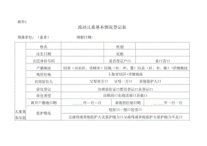 流动儿童基本情况登记表.docx