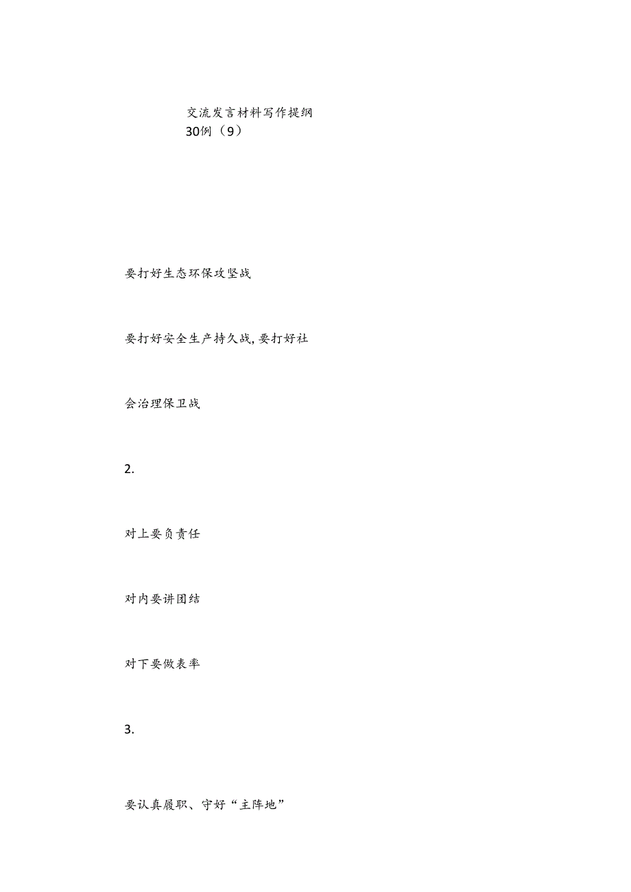 交流发言材料写作提纲30例（9）.docx_第1页
