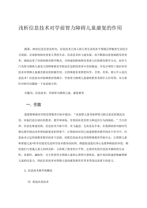 浅析信息技术对学前智力障碍儿童康复的作用 论文.docx