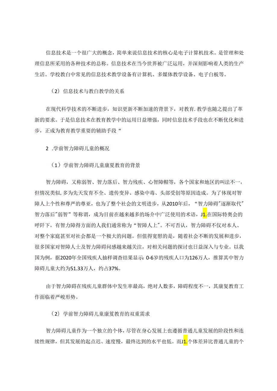 浅析信息技术对学前智力障碍儿童康复的作用 论文.docx_第2页