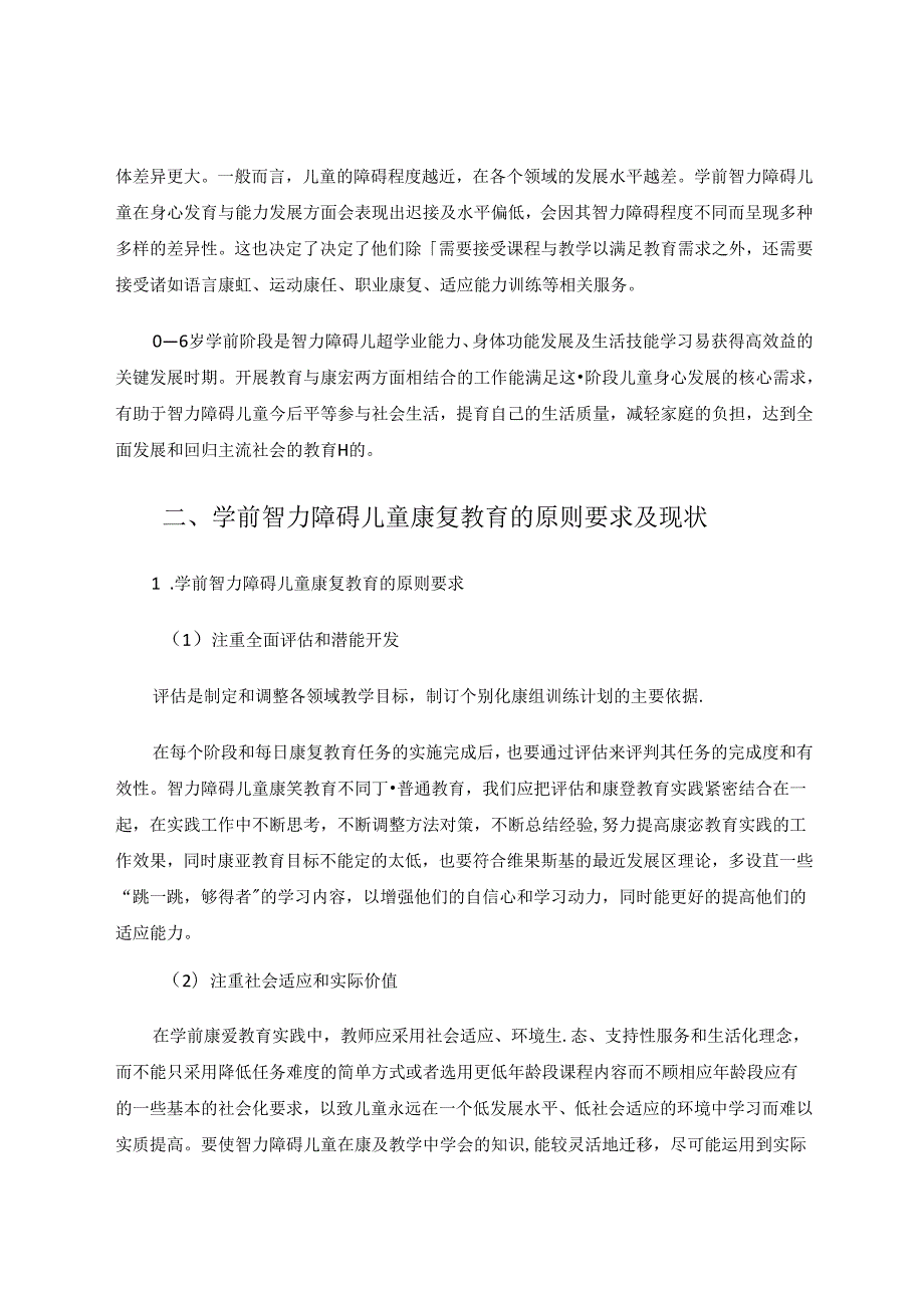 浅析信息技术对学前智力障碍儿童康复的作用 论文.docx_第3页