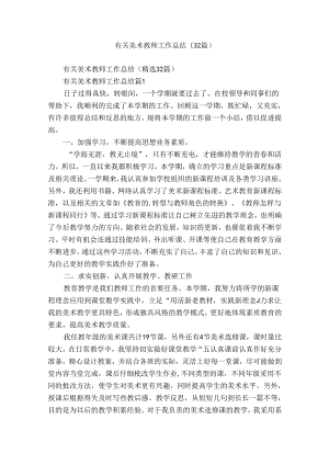 有关美术教师工作总结（32篇）.docx