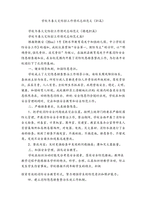 学校冬春火灾防控工作情况总结范文（31篇）.docx