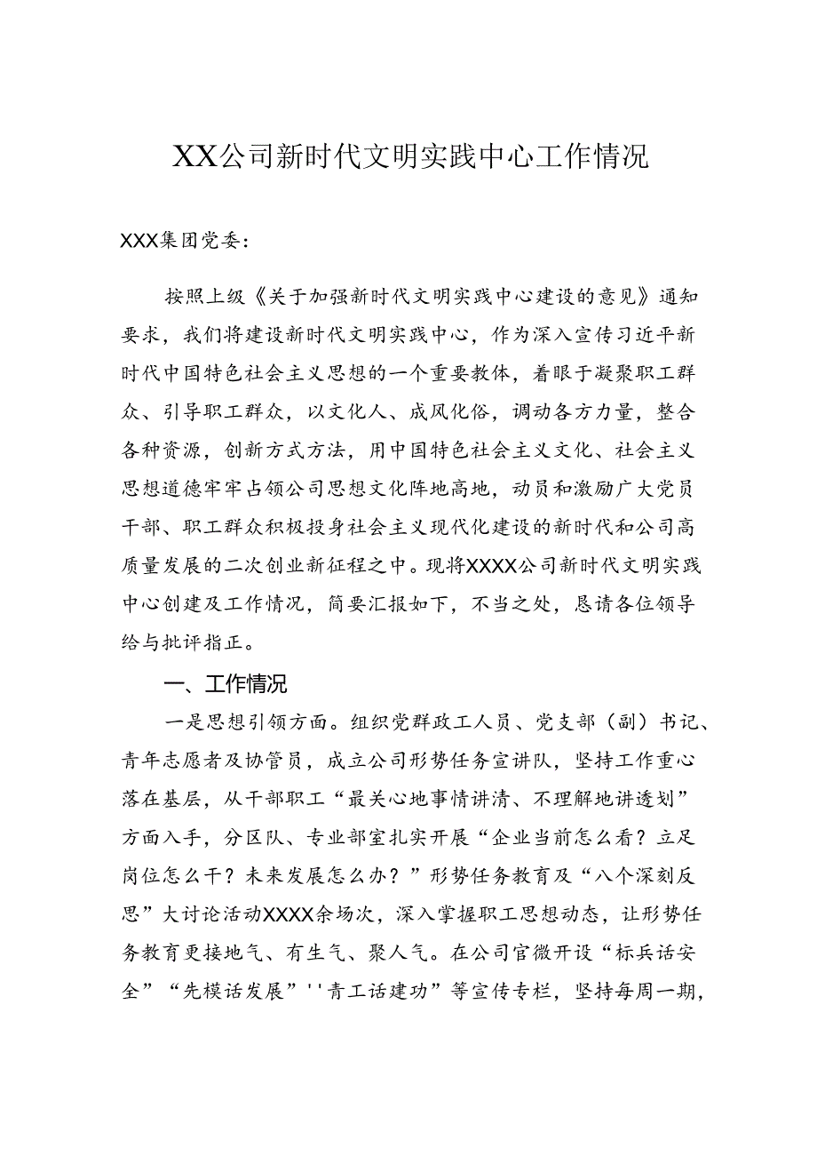 公司新时代文明实践中心工作情况.docx_第1页