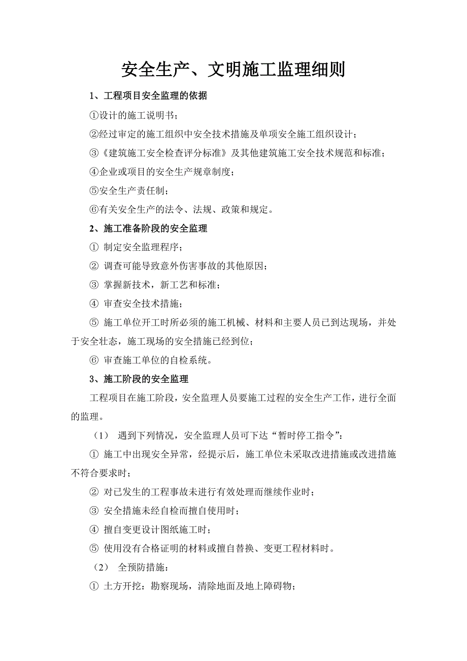 水厂安全生产、文明施工监理细则.doc_第1页