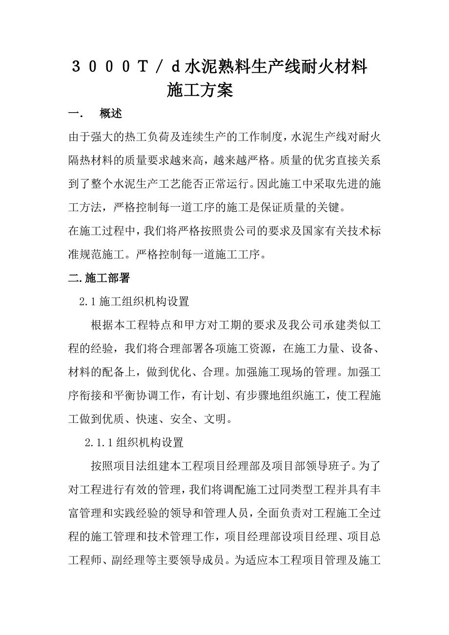 水泥熟料生产线耐火材料施工方案.doc_第1页