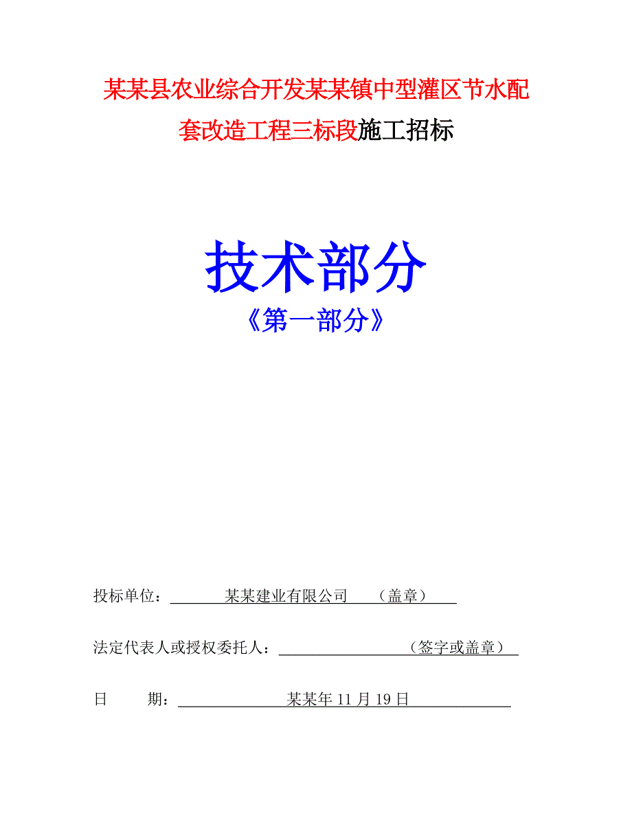 永仁县农业综合开发永定镇中型灌区节水配套改造工程三标段施工招标施工组织设计.doc_第1页