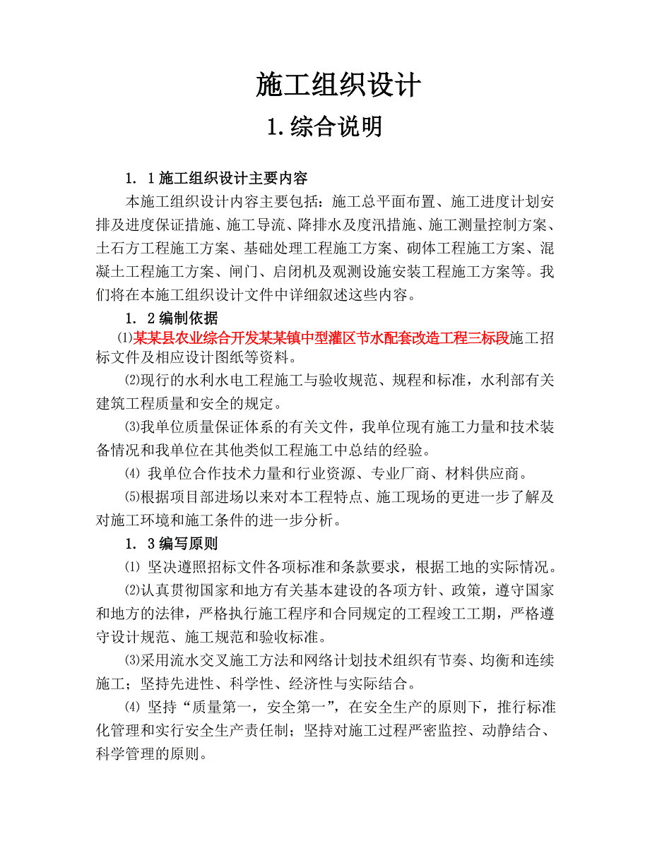 永仁县农业综合开发永定镇中型灌区节水配套改造工程三标段施工招标施工组织设计.doc_第2页