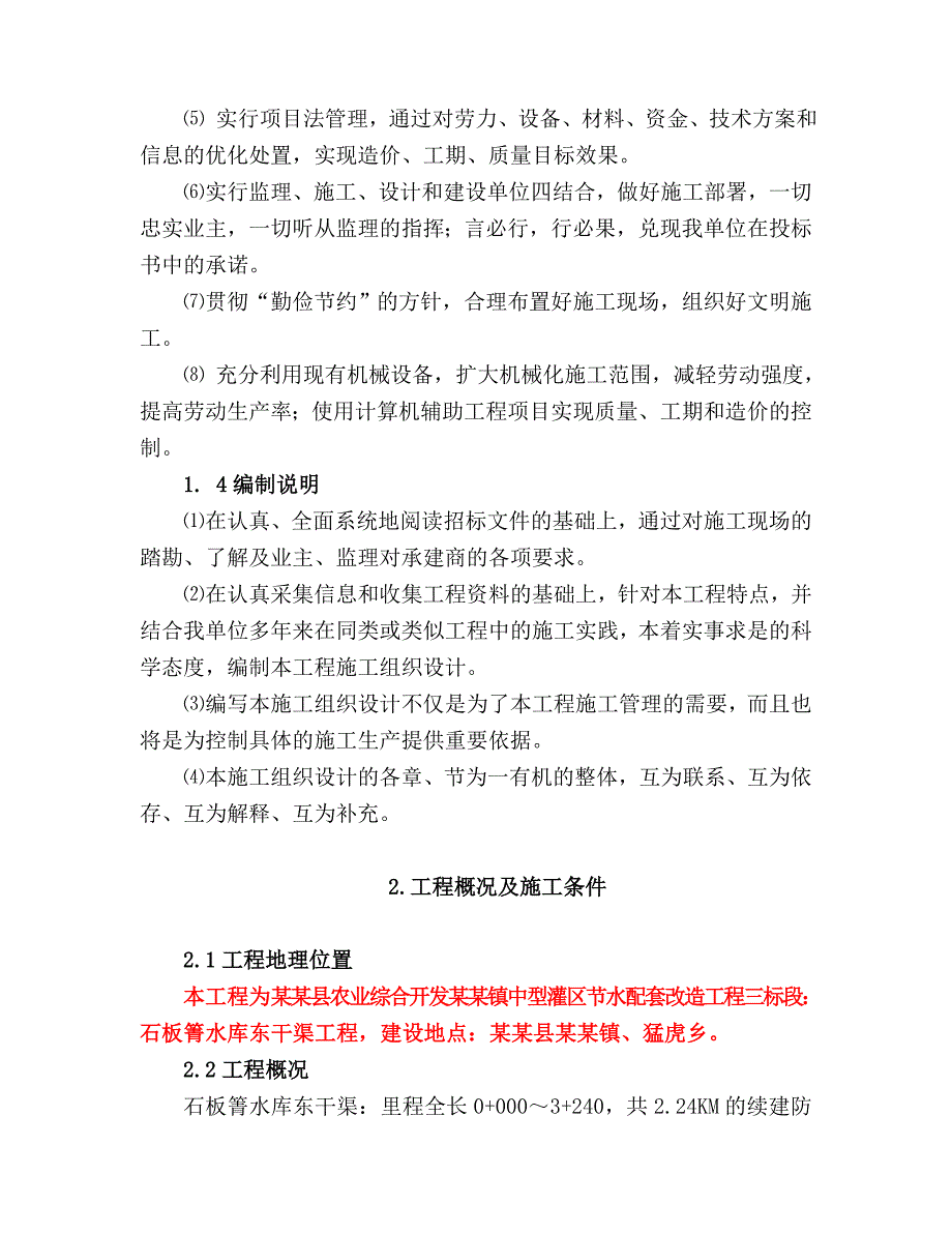 永仁县农业综合开发永定镇中型灌区节水配套改造工程三标段施工招标施工组织设计.doc_第3页