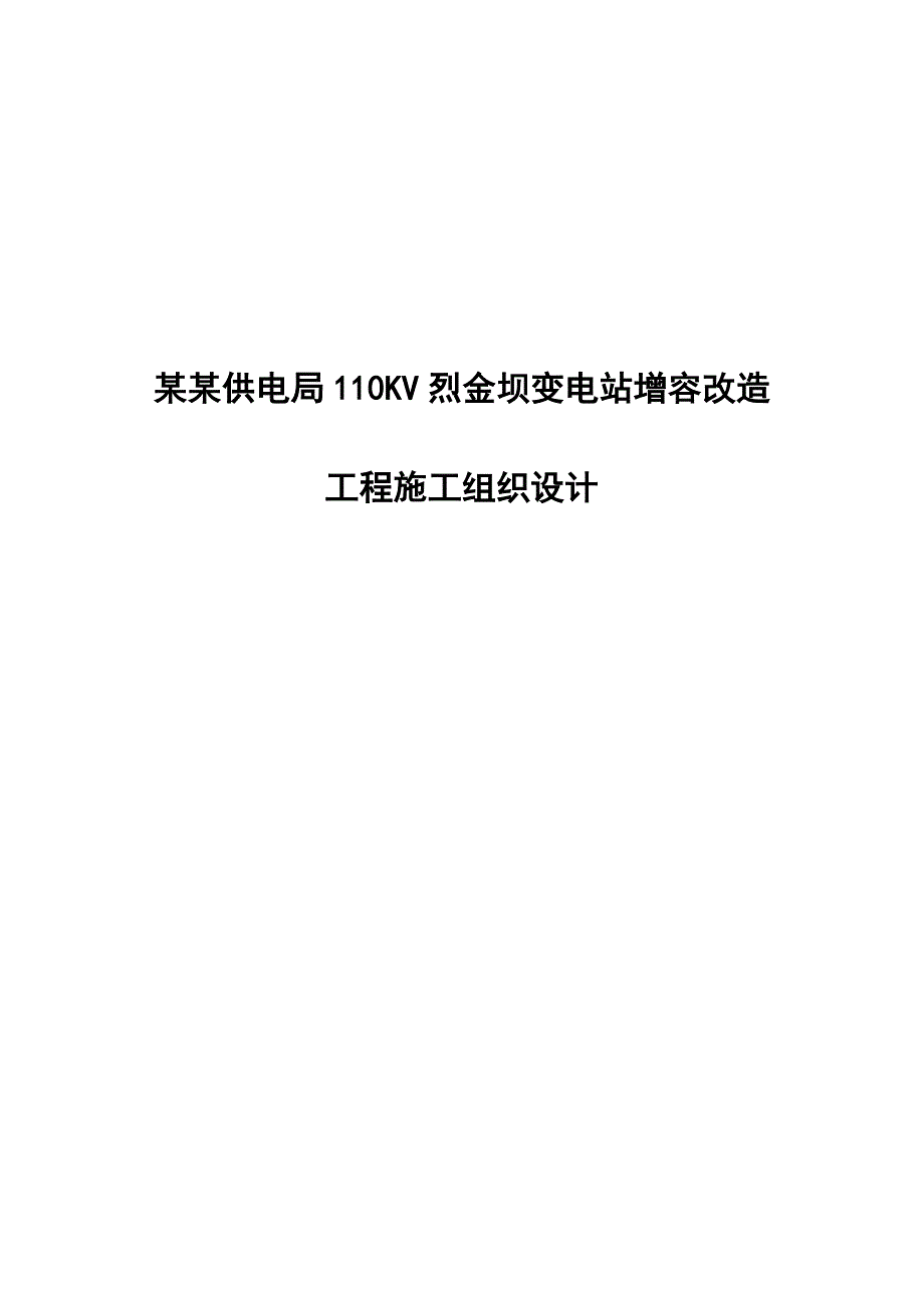 汉中110kV变电站增容改造工程施工组织设计.doc_第1页