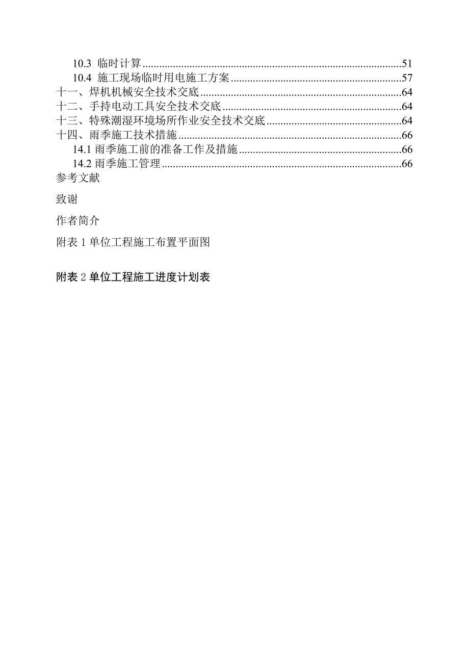 毕业设计（论文）天骄西苑住宅楼工程施工组织设计.doc_第2页