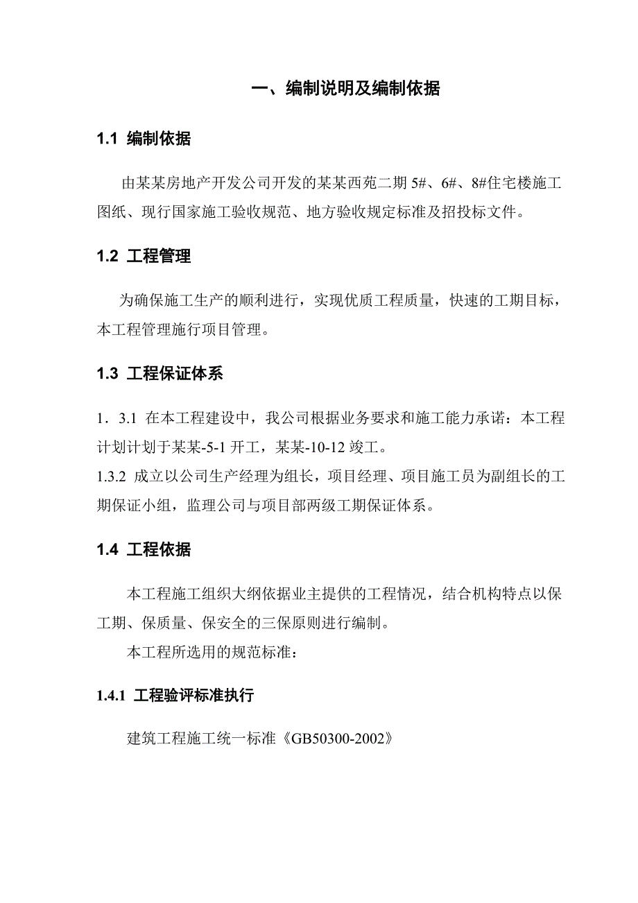 毕业设计（论文）天骄西苑住宅楼工程施工组织设计.doc_第3页