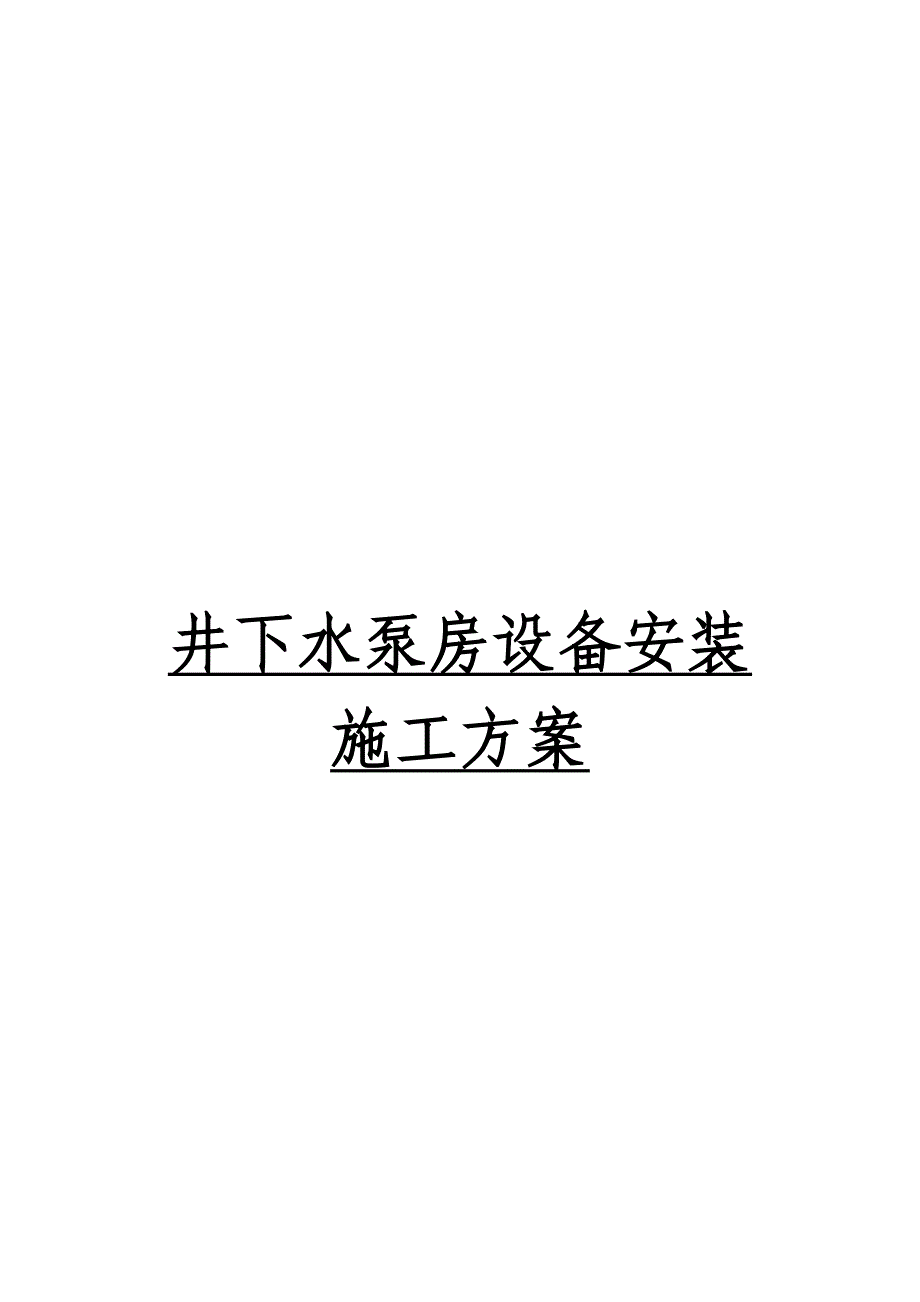 水泵房设备安装施工方案.doc_第1页