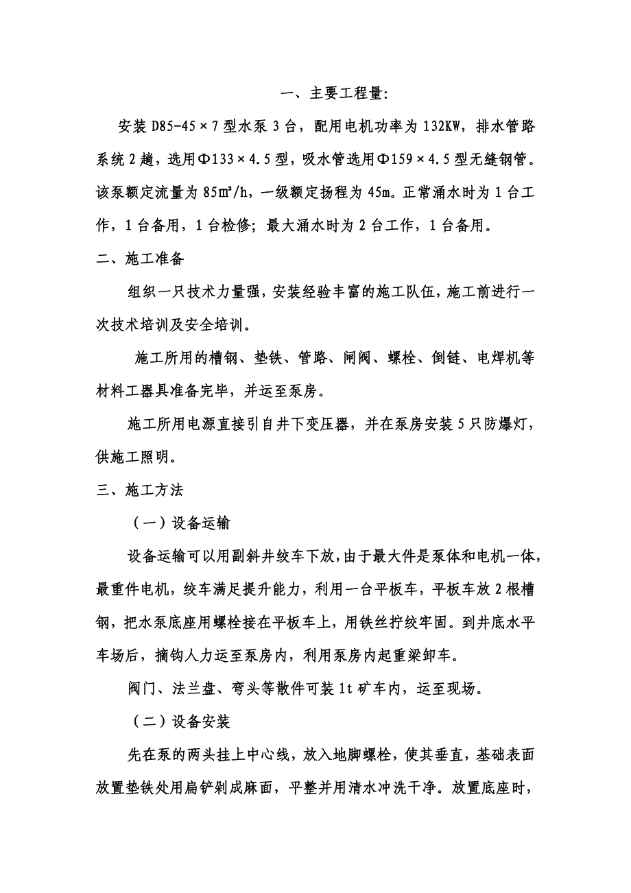 水泵房设备安装施工方案.doc_第2页