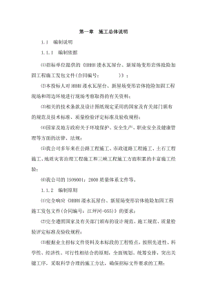 江坪河水电站瓦屋台2号公路沿线变形岩体抢险加固工程施工组织设计.doc