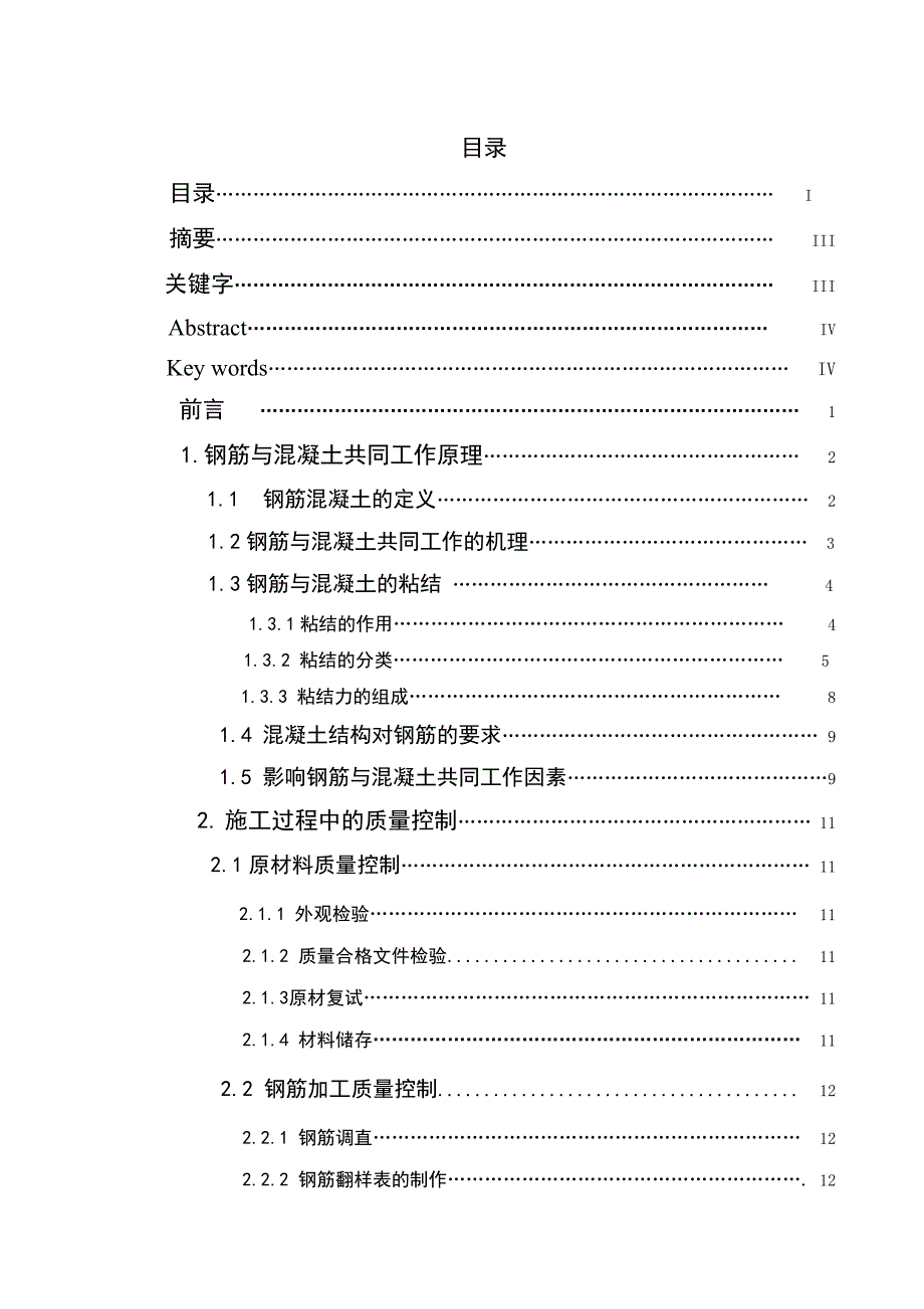 毕业论文——钢筋工程施工质量的结构机理.doc_第1页