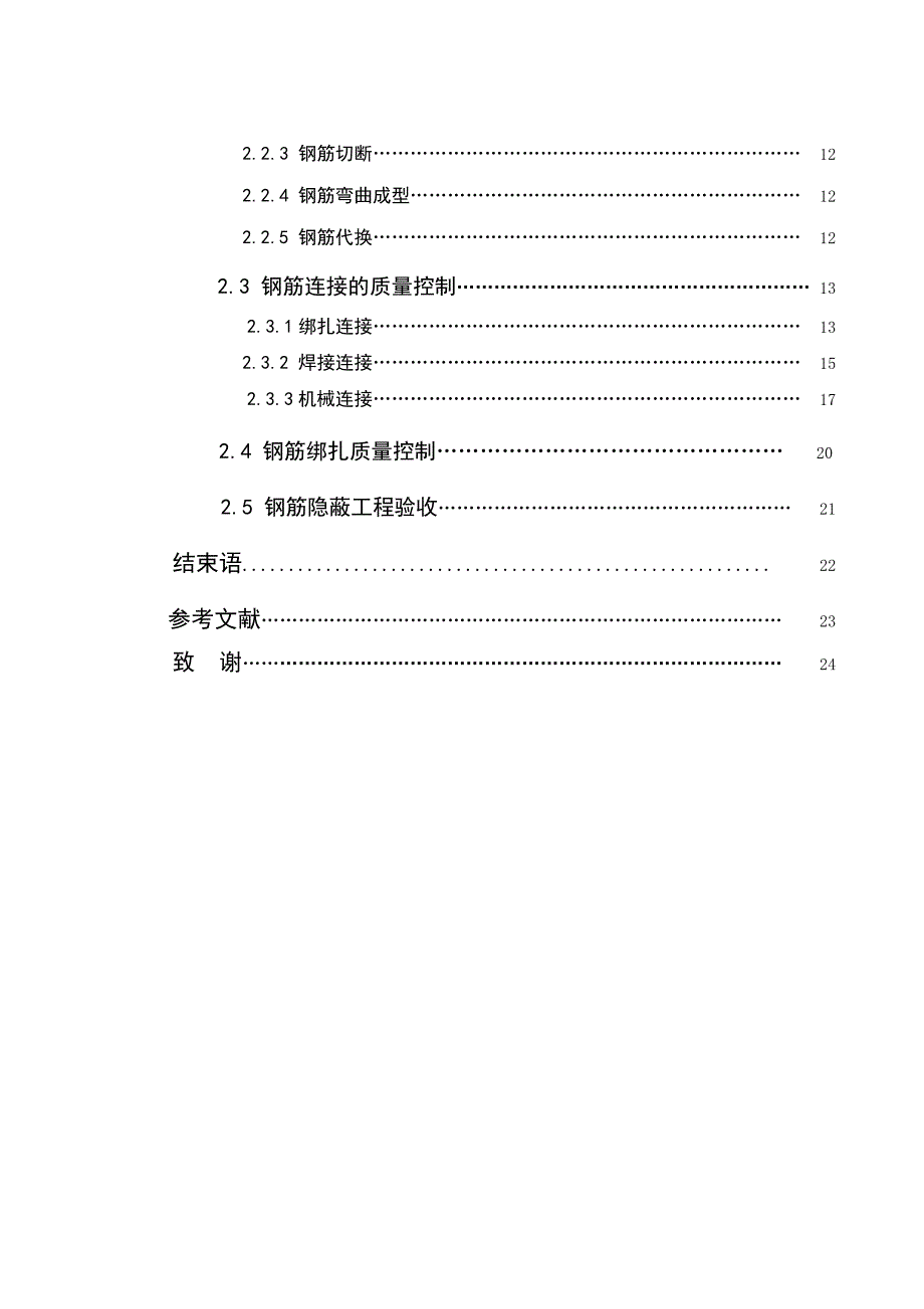 毕业论文——钢筋工程施工质量的结构机理.doc_第2页