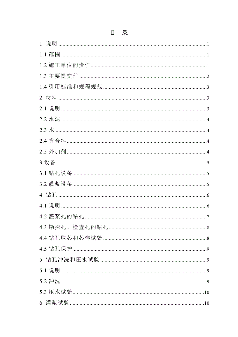 水电站灌浆施工技术要求.doc_第1页