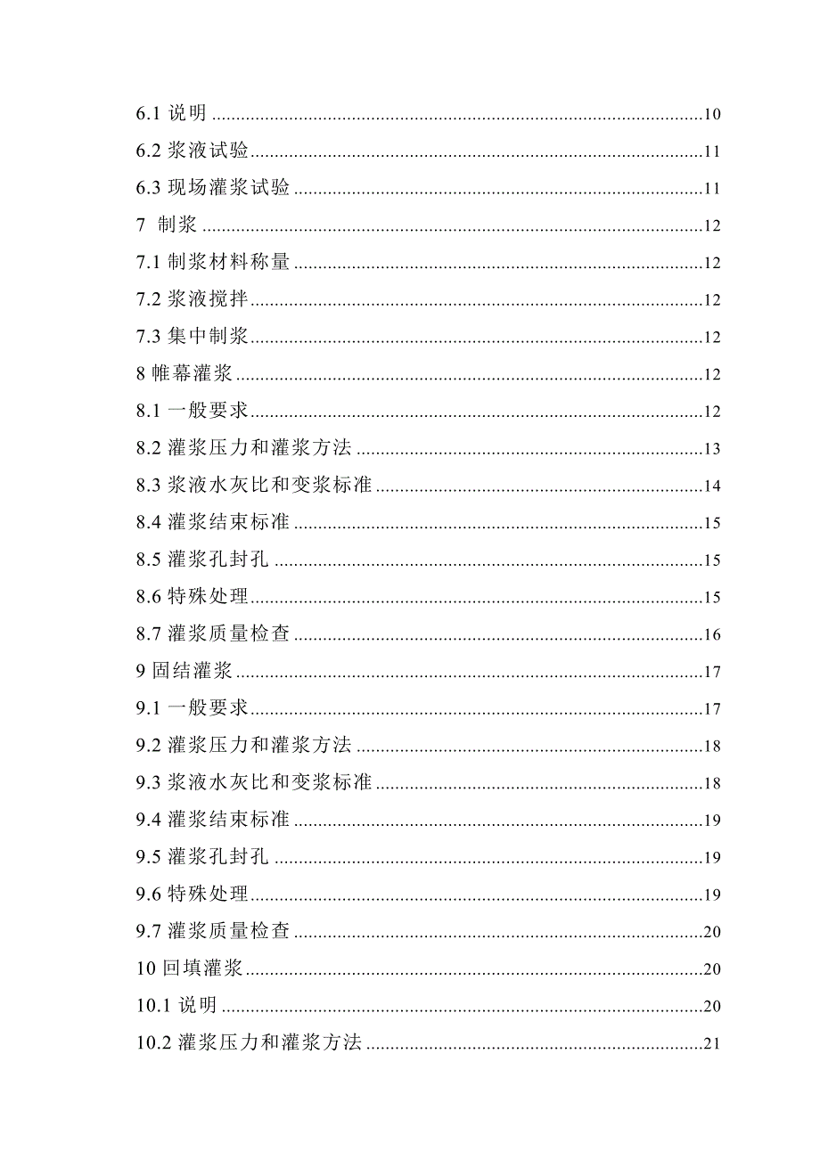 水电站灌浆施工技术要求.doc_第2页