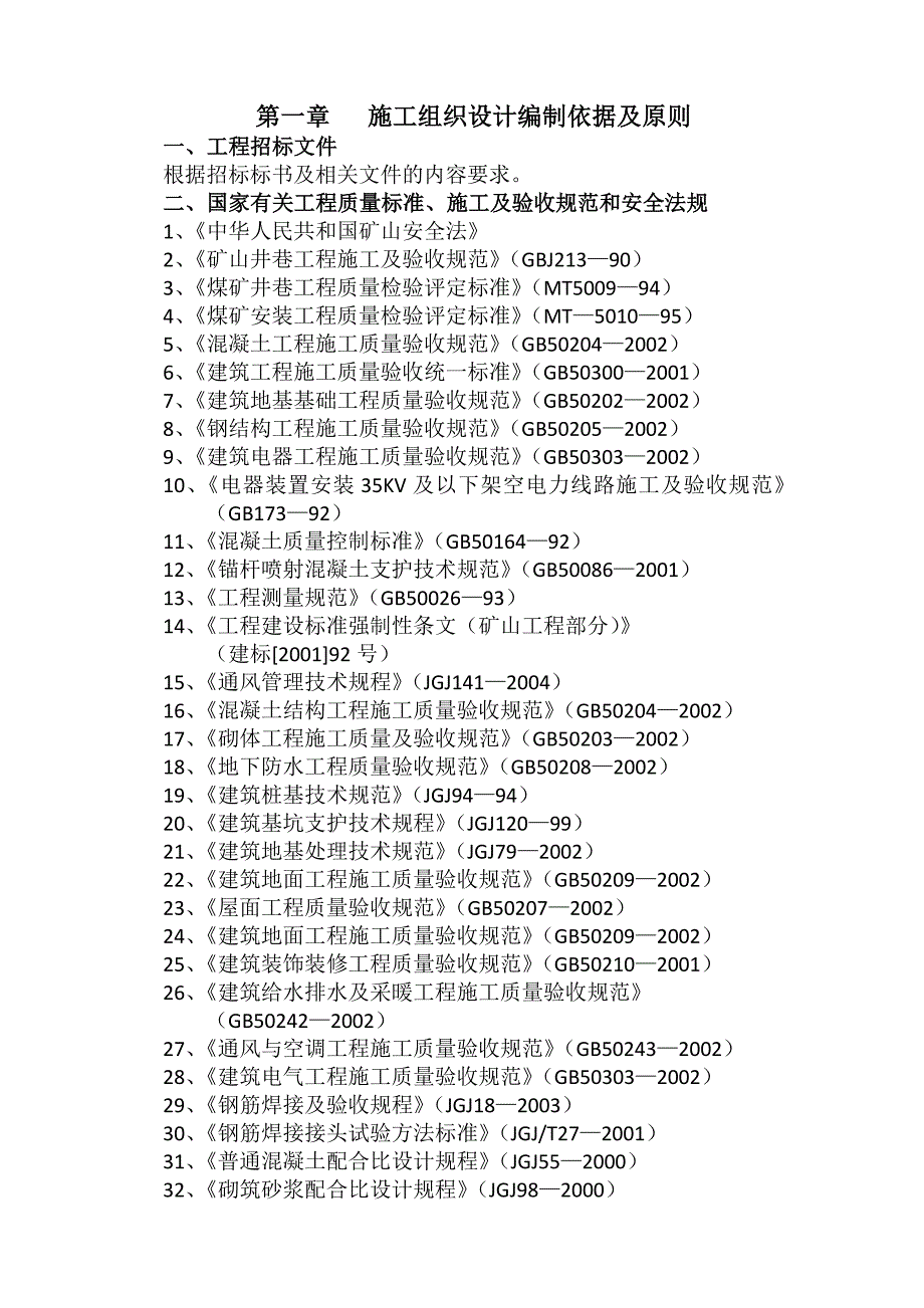 水仓施工组织设计.doc_第1页