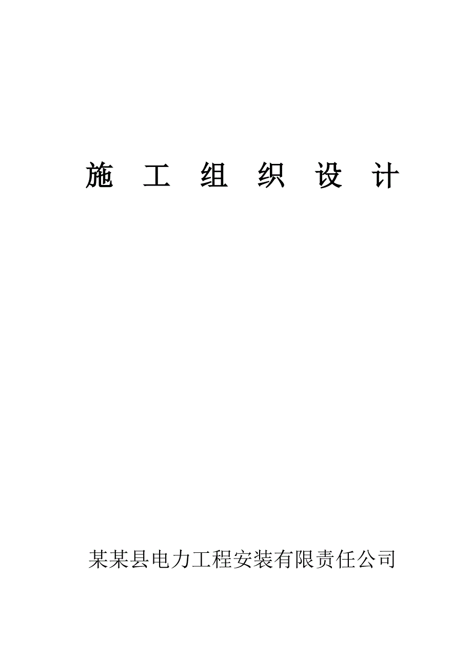 永丰输变电新建工程施工组织设计.doc_第1页