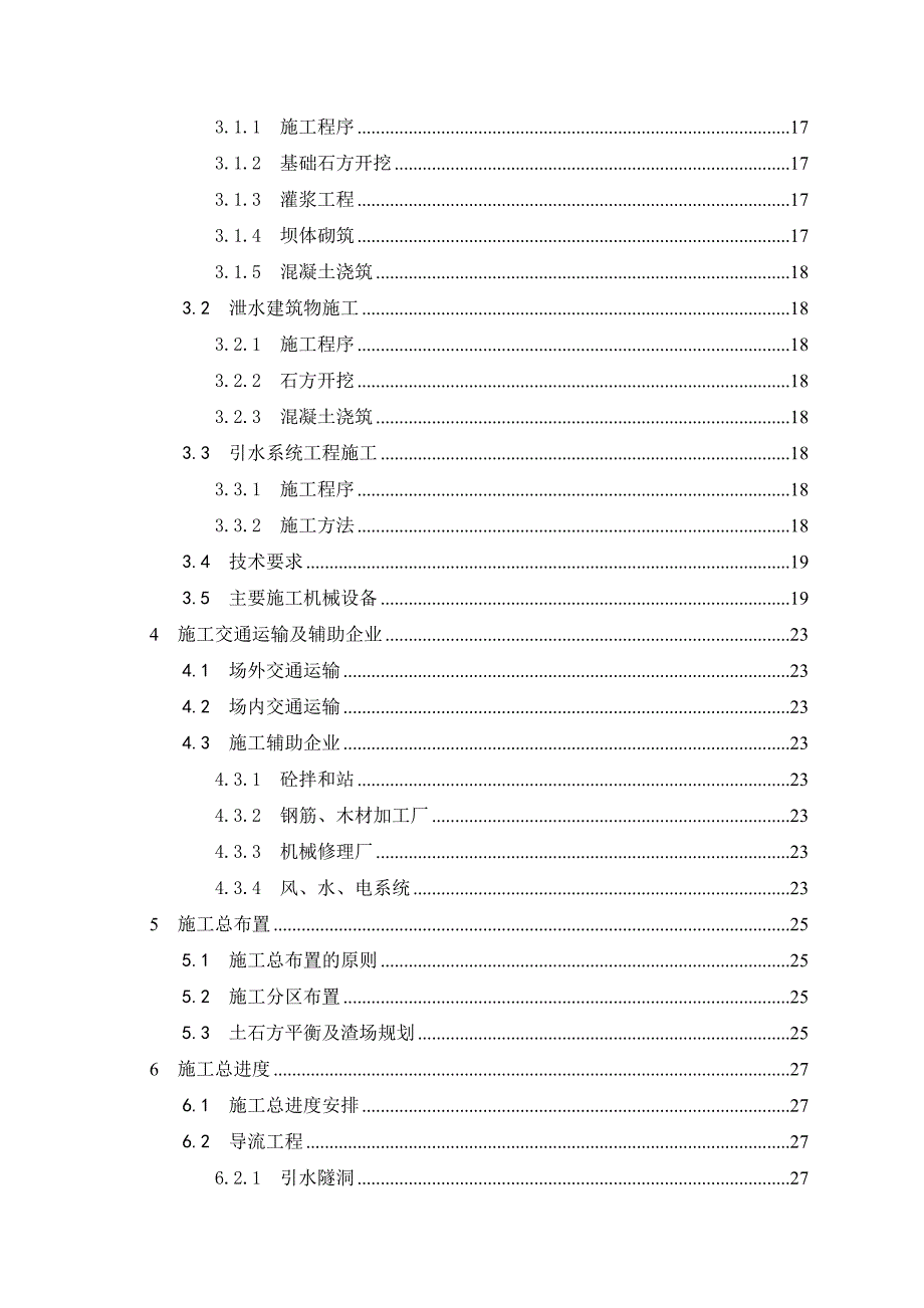 水电站水利工程施工组织设计毕业论文设计.doc_第3页