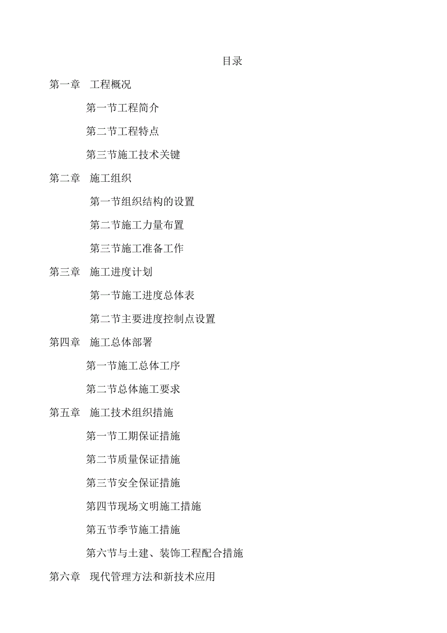 水电安装施工组织设计方案.doc_第1页