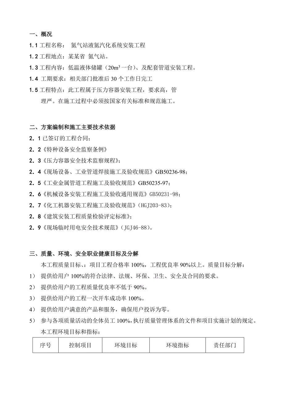 氮气站液氮汽化系统安装工程施工方案.doc_第2页