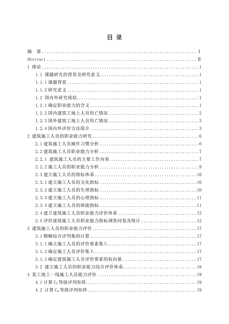 毕业设计（论文）建筑施工人员能力评价.doc_第3页