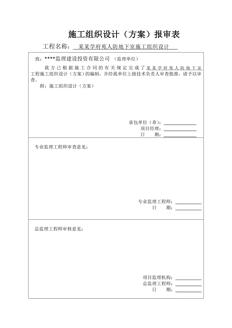 永丰学府苑住宅区人防工程专业施工组织设计.doc_第2页