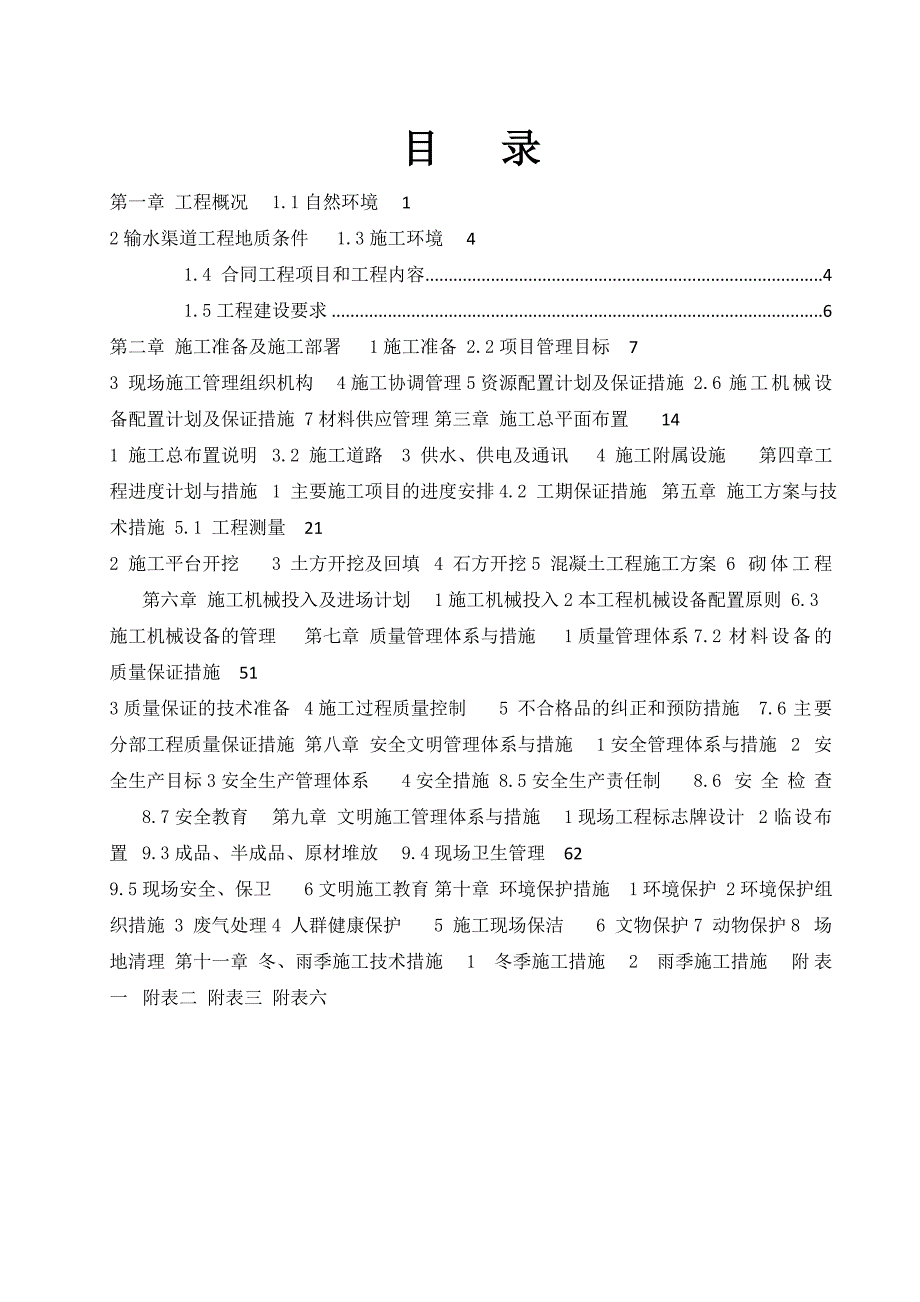 水地坪水库灌区输水干渠施工组织设计.doc_第1页