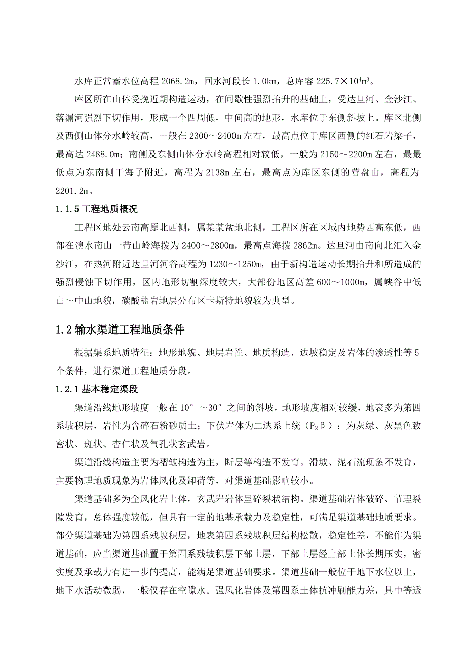 水地坪水库灌区输水干渠施工组织设计.doc_第3页