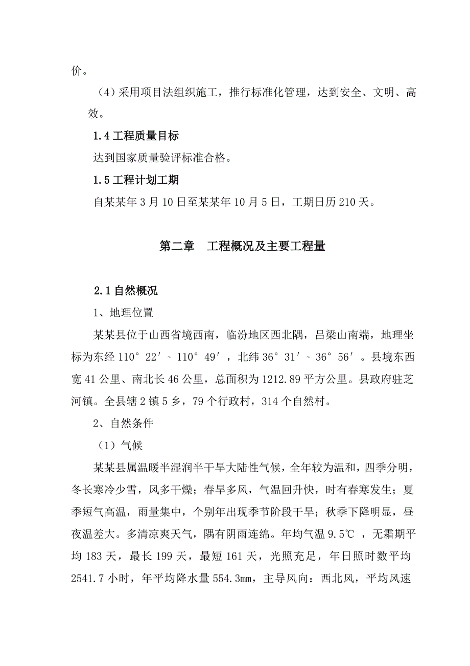 永和县农田平整施工组织设计.doc_第2页