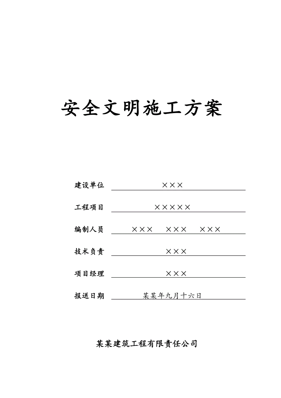 江油×工程安全文明施工方案.doc_第2页