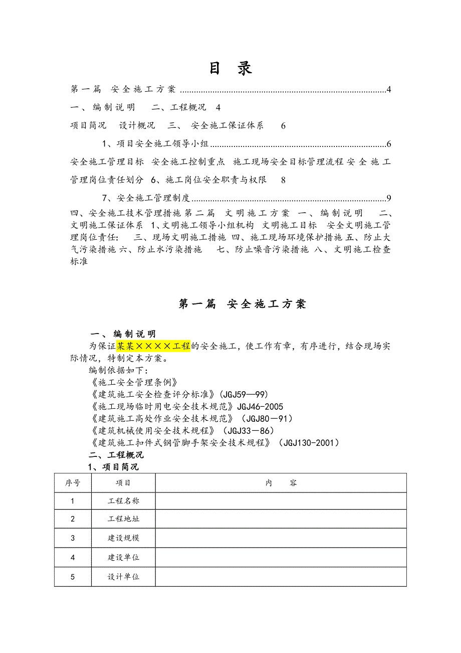 江油×工程安全文明施工方案.doc_第3页