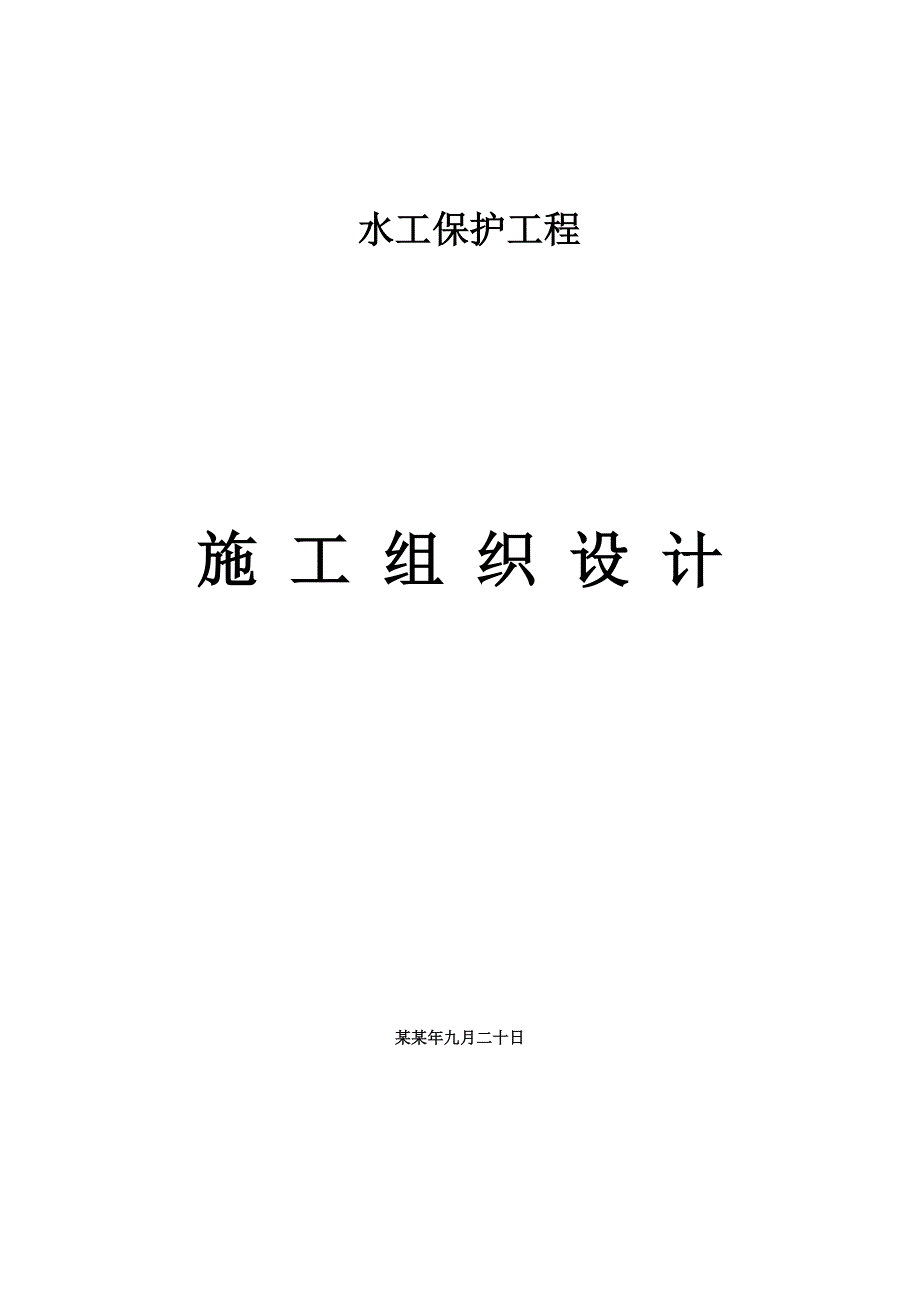 水保三机组水工保护工程施工组织设计.doc_第1页