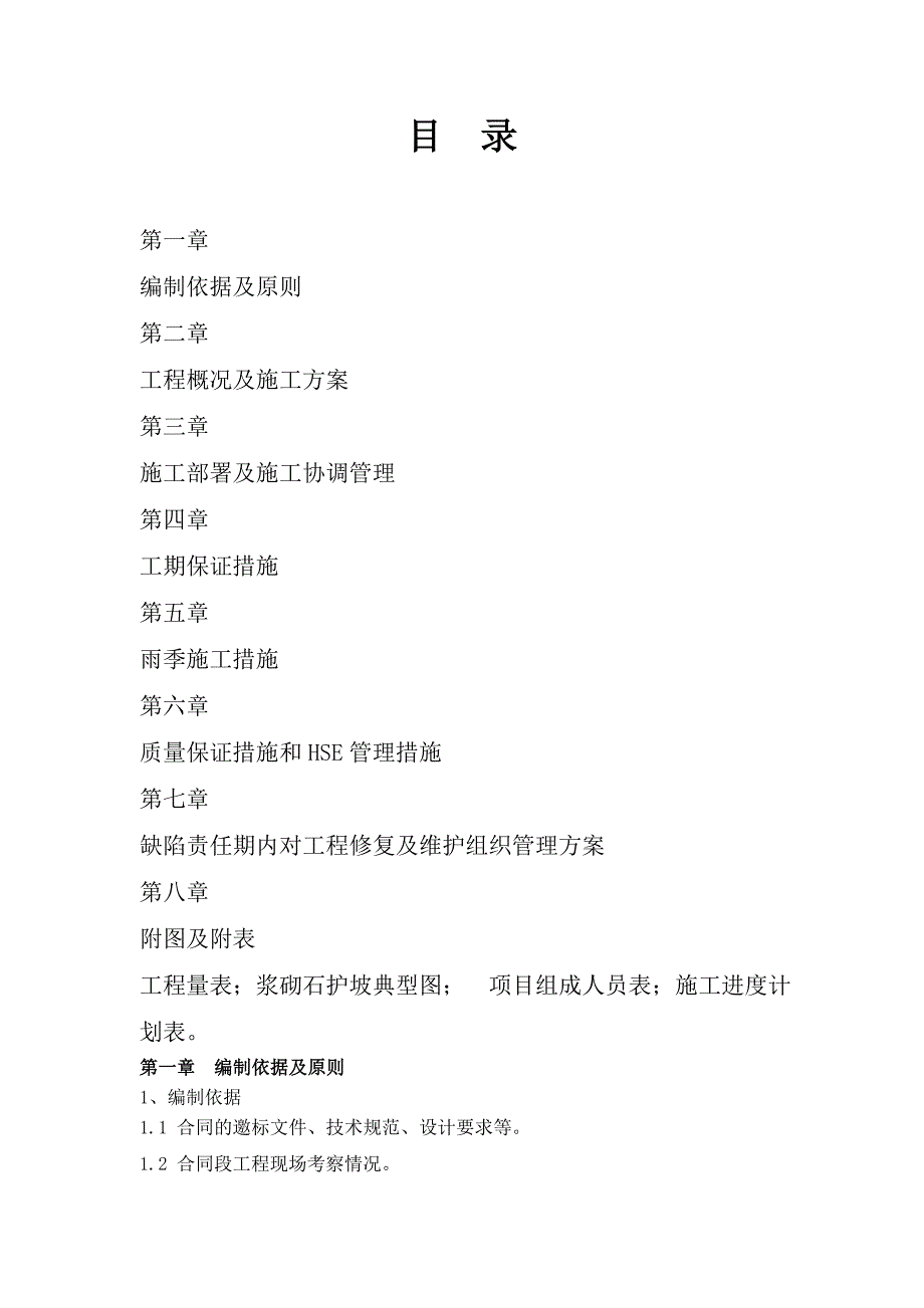 水保三机组水工保护工程施工组织设计.doc_第2页