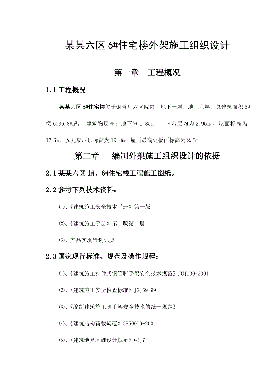 毕业设计（论文）宝鸡市钢管厂六区6#住宅楼外架施工组织设计.doc_第1页