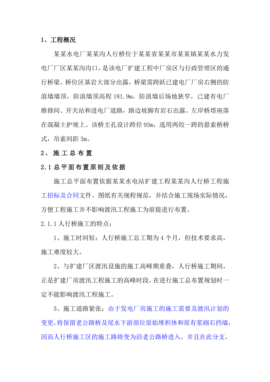 水电站扩建工程人行桥施工组织设计#湖北#挖孔桩施工.doc_第1页