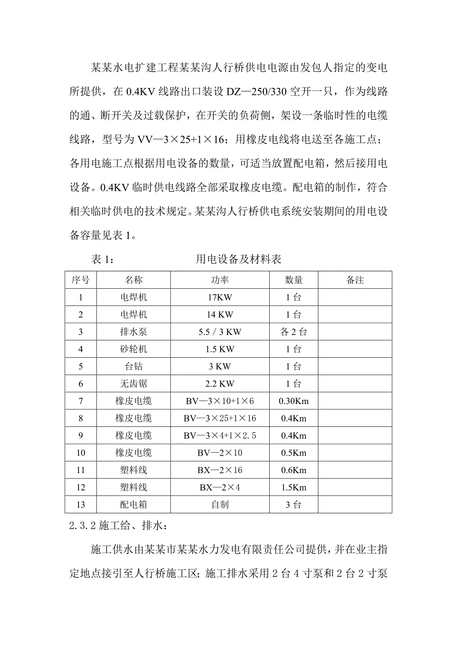 水电站扩建工程人行桥施工组织设计#湖北#挖孔桩施工.doc_第3页