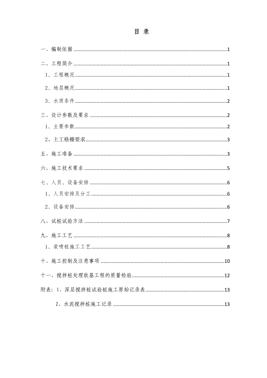 水泥搅拌桩试桩施工方案.doc_第1页