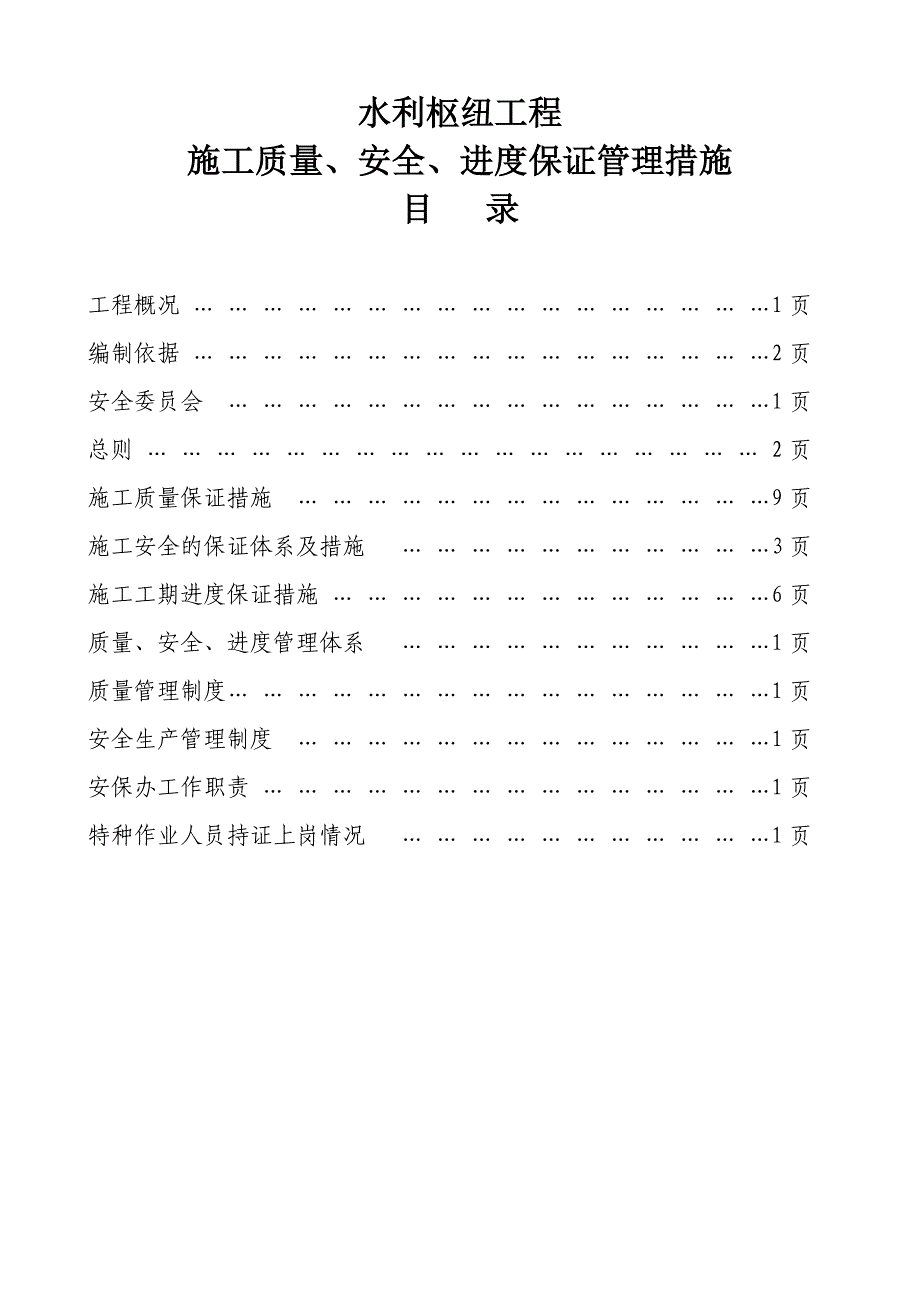 水利枢纽工程施工质量、安全、进度保证管理措施.doc_第1页