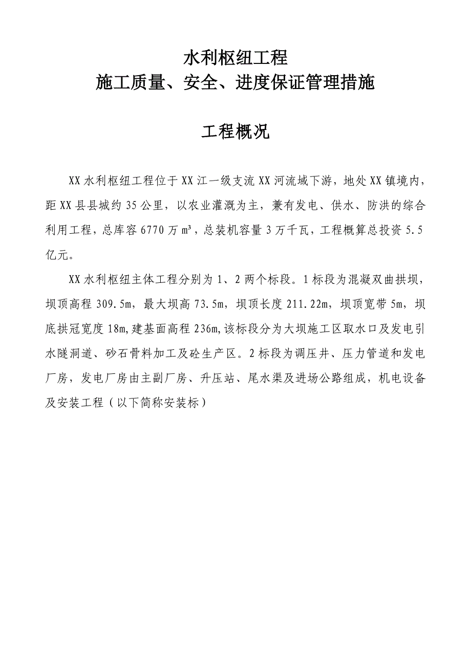 水利枢纽工程施工质量、安全、进度保证管理措施.doc_第2页