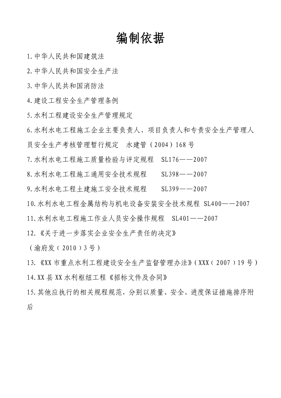 水利枢纽工程施工质量、安全、进度保证管理措施.doc_第3页