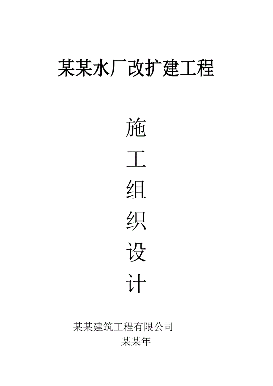 水厂改造施工组织设计.doc_第1页