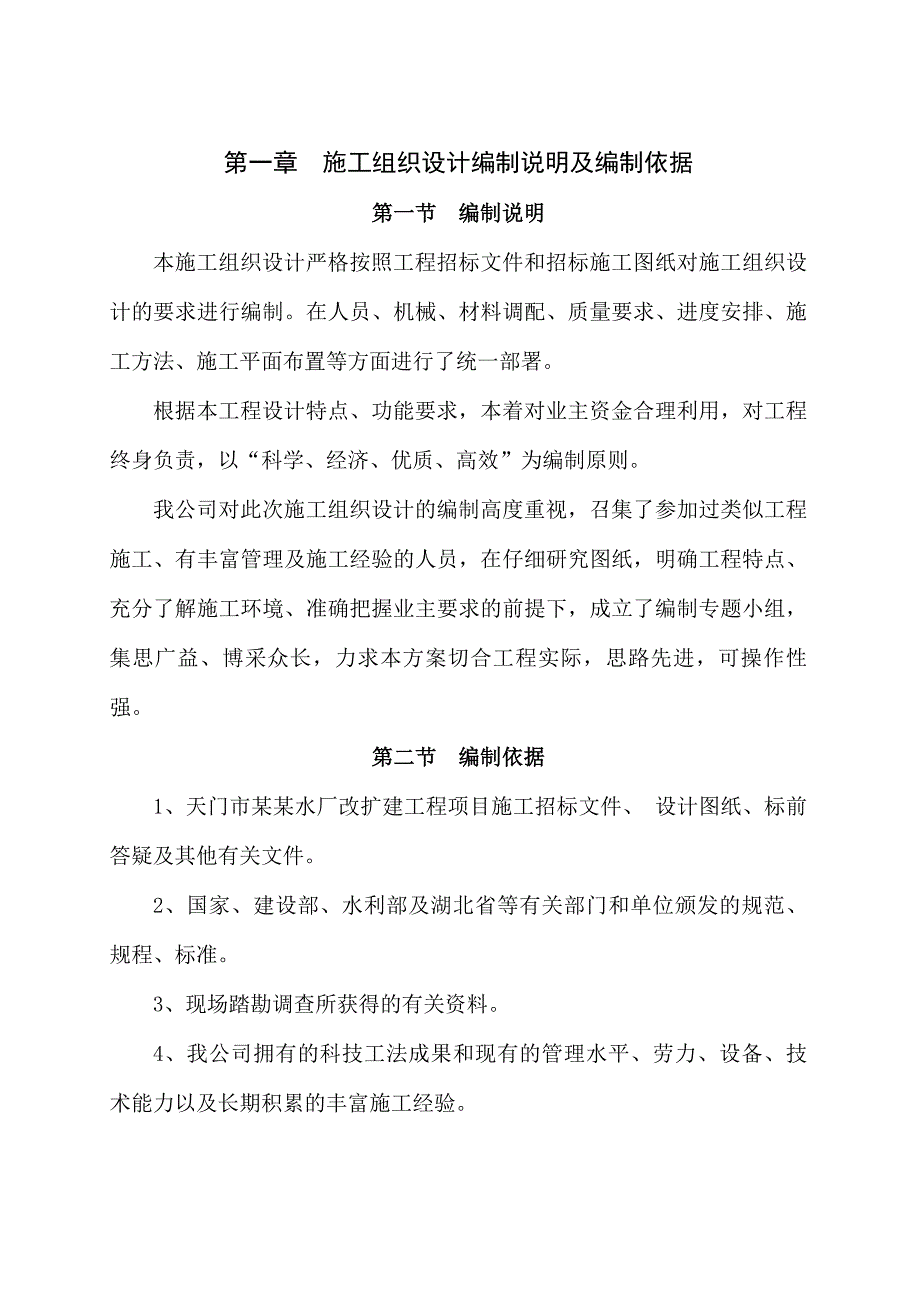 水厂改造施工组织设计.doc_第2页