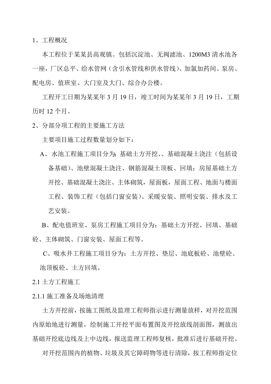 水厂施工组织设计.doc_第2页