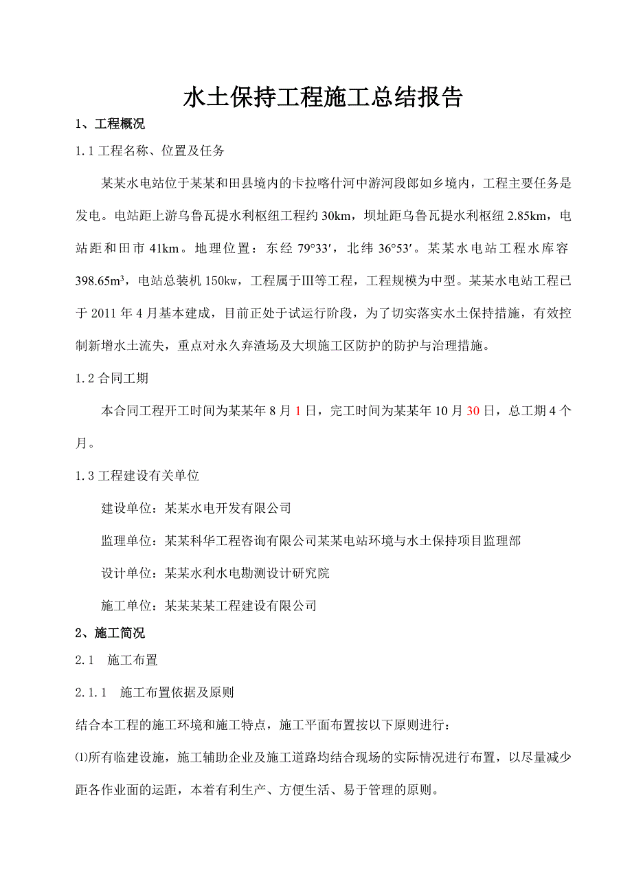 水土保持工程施工总结报告.doc_第1页