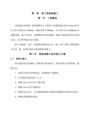 江苏商业购物中心地下室施工方案(地下室底板施工、砖胎膜施工、附示意图).doc