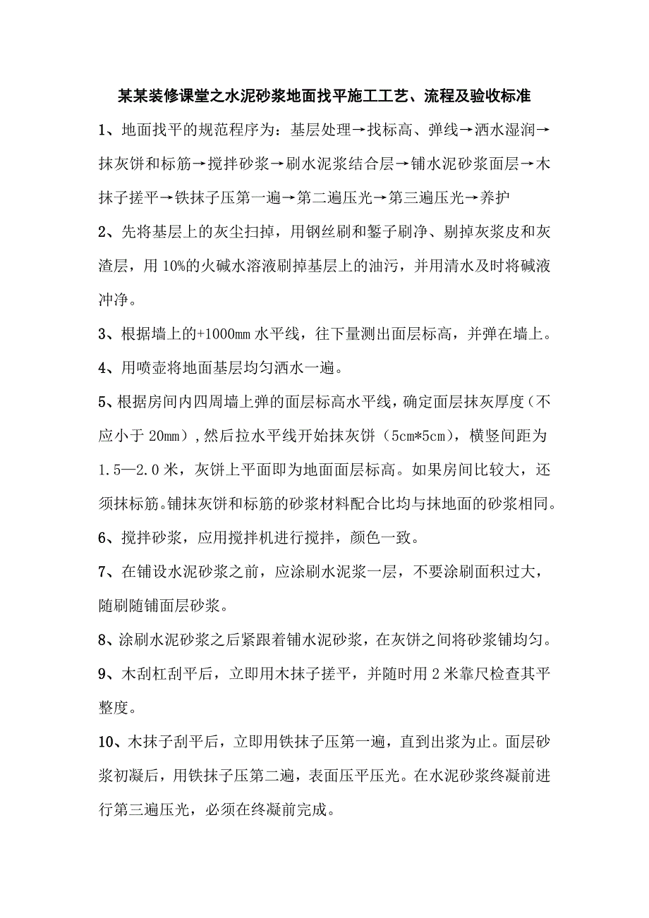 水泥砂浆地面找平施工工艺流程.doc_第1页